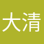 大清新XFF
