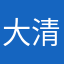 大清朝