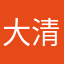 大清玩家