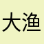 大渔夫098