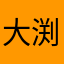大渕覚