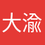 大渝边城浪子