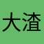 大渣渣一个