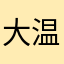 大温岭帝国山里人