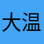 大温生12300