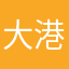 大港元dgjil