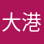大港煙