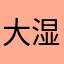 大湿滴