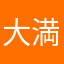 大満足…