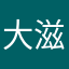 大滋佬