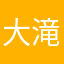 大滝社長