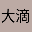 大滴拦