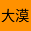 大漠女沙