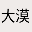 大漠孤烟。？