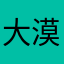 大漠孤烟直流鼻涕