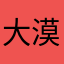 大漠小风