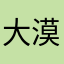 大漠来了哦