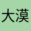 大漠深处哥