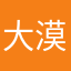 大漠的人