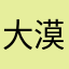 大漠绿洲14