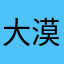 大漠老虎