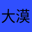 大漠谋。