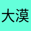 大漠银荡微