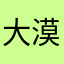大漠风云录