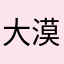 大漠geigei