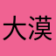 大漠pan官
