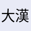 大漢天下光影