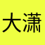 大潇潇丶
