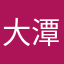 大潭潭