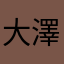 大澤チキン