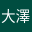 大澤凛太郎