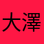 大澤裕之様