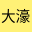 大濠公園福岡市