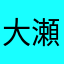大瀬の貴族