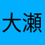 大瀬香理