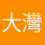 大灣黃金龍