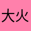 大火箭：@定居烦恼