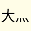 大灬魔灬王灬