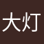 大灯籠