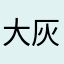 大灰不是狼