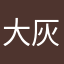 大灰头发