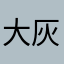 大灰灰是个勺