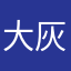 大灰狗