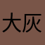 大灰狼吃土豆