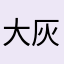 大灰狼在白雪公主的城堡看星星