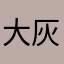 大灰狼leif